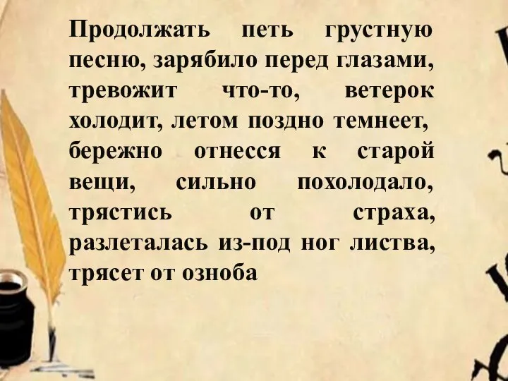 Продолжать петь грустную песню, зарябило перед глазами, тревожит что-то, ветерок холодит, летом