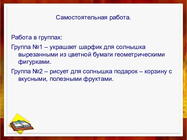 Самостоятельная работа. Работа в группах: Группа №1 – украшает шарфик для солнышка