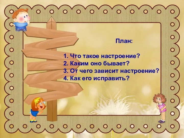 План: 1. Что такое настроение? 2. Каким оно бывает? 3. От чего