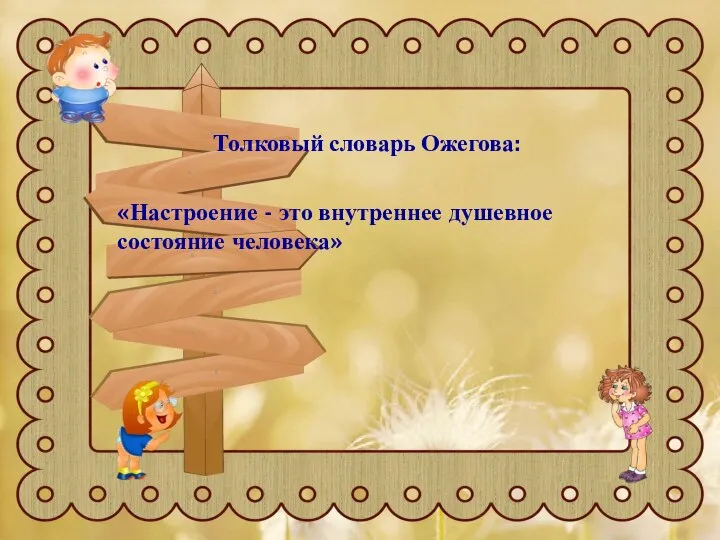 Толковый словарь Ожегова: «Настроение - это внутреннее душевное состояние человека»