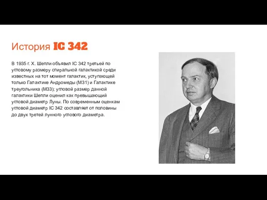 История IC 342 В 1935 г. Х. Шепли объявил IC 342 третьей