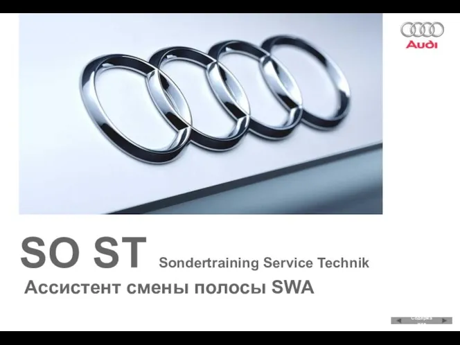 Ассистент смены полосы SWA Содержание SO ST Sondertraining Service Technik