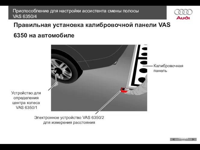 Правильная установка калибровочной панели VAS 6350 на автомобиле Электронное устройство VAS 6350/2