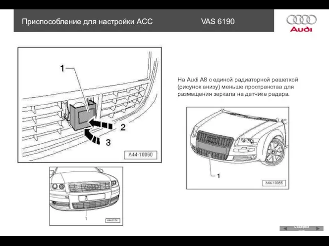 На Audi A8 с единой радиаторной решеткой (рисунок внизу) меньше пространства для