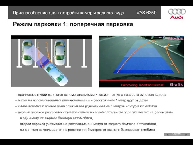 Режим парковки 1: поперечная парковка оранжевые линии являются вспомогательными и зависят от