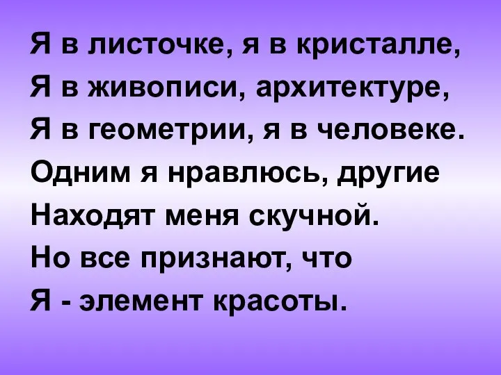 Я в листочке, я в кристалле, Я в живописи, архитектуре, Я в