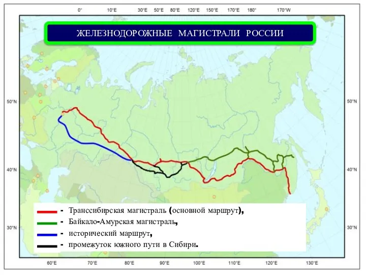 - Транссибирская магистраль (основной маршрут), - Байкало-Амурская магистраль, - исторический маршрут, -