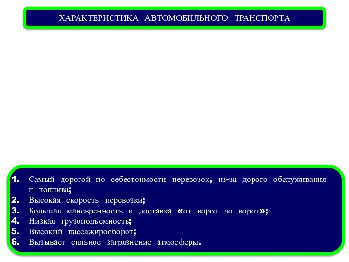 ХАРАКТЕРИСТИКА АВТОМОБИЛЬНОГО ТРАНСПОРТА Самый дорогой по себестоимости перевозок, из-за дорого обслуживания и