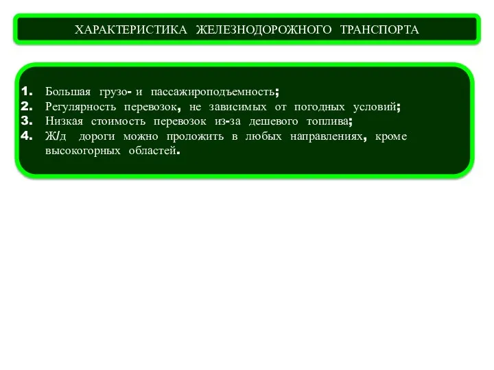 ХАРАКТЕРИСТИКА ЖЕЛЕЗНОДОРОЖНОГО ТРАНСПОРТА Большая грузо- и пассажироподъемность; Регулярность перевозок, не зависимых от