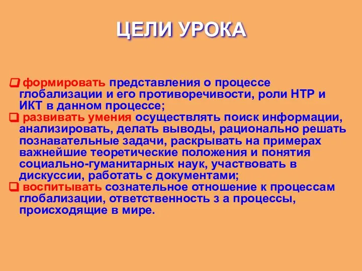 формировать представления о процессе глобализации и его противоречивости, роли НТР и ИКТ