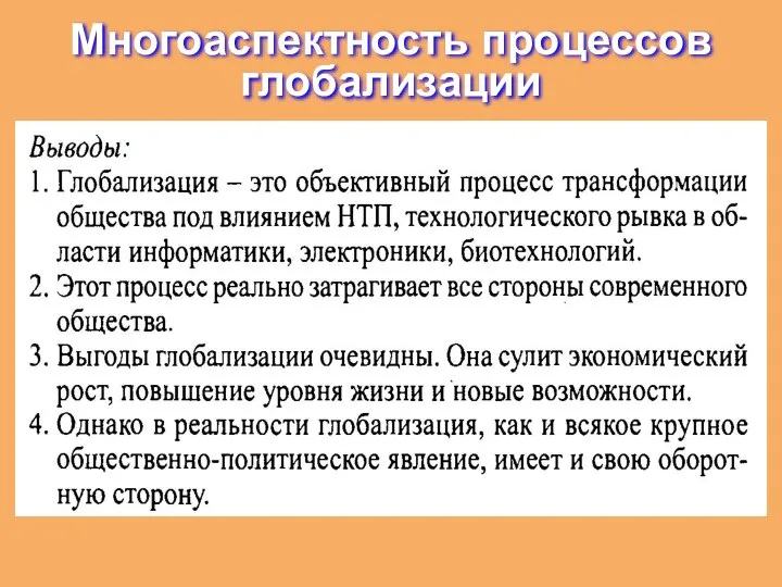 Многоаспектность процессов глобализации