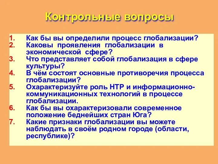 Контрольные вопросы Как бы вы определили процесс глобализации? Каковы проявления глобализации в