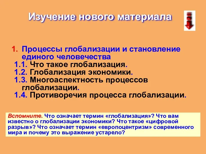 Изучение нового материала Процессы глобализации и становление единого человечества 1.1. Что такое