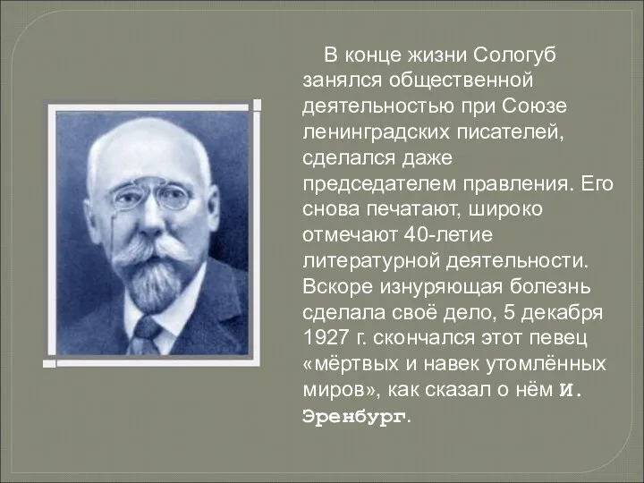 В конце жизни Сологуб занялся общественной деятельностью при Союзе ленинградских писателей, сделался