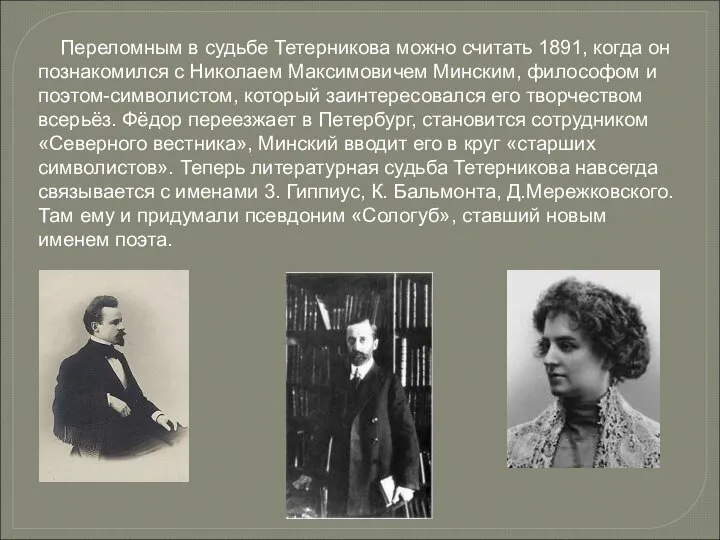 Переломным в судьбе Тетерникова можно считать 1891, когда он познакомился с Николаем