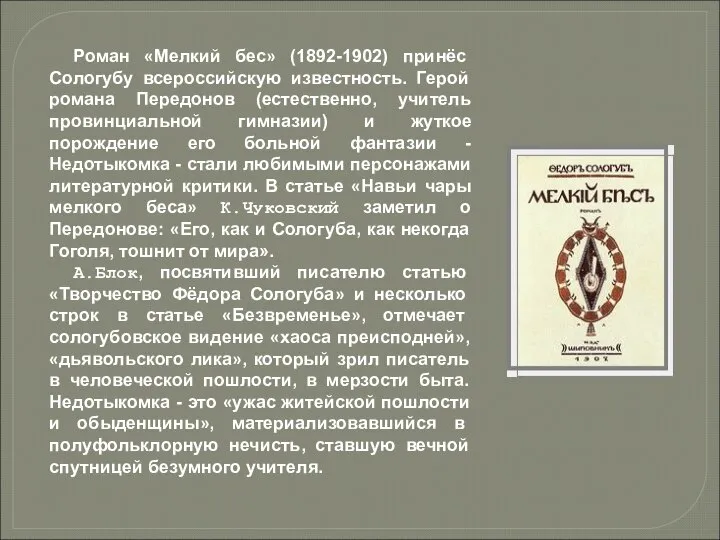 Роман «Мелкий бес» (1892-1902) принёс Сологубу всероссийскую известность. Герой романа Передонов (естественно,