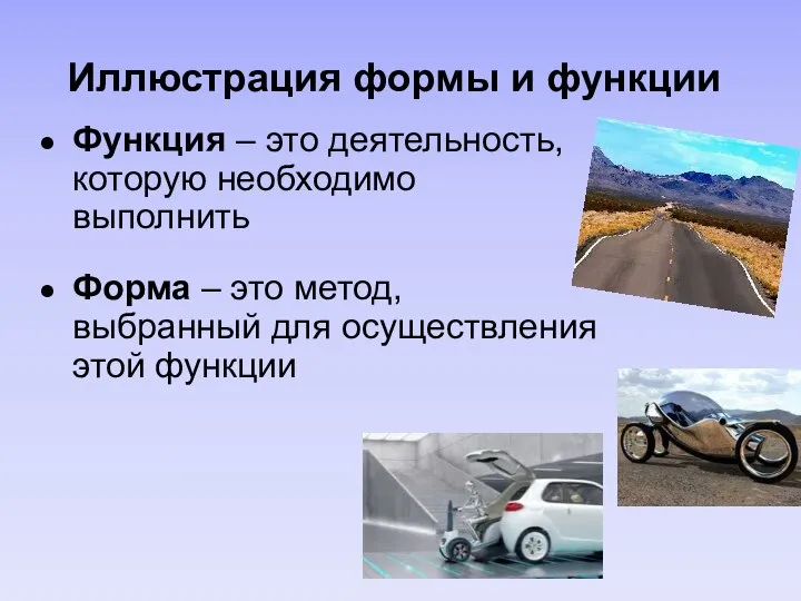 Функция – это деятельность, которую необходимо выполнить Форма – это метод, выбранный