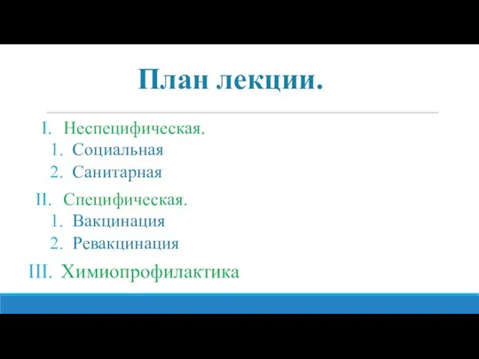 План лекции. Неспецифическая. Социальная Санитарная Специфическая. Вакцинация Ревакцинация Химиопрофилактика