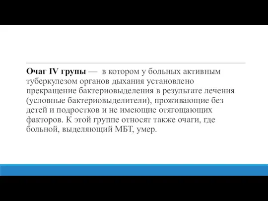 Очаг IV групы — в котором у больных активным туберкулезом органов дыхания