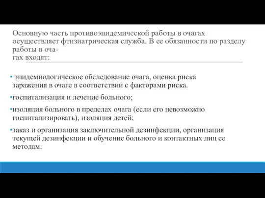 Основную часть противоэпидемической работы в очагах осуществляет фтизиатрическая служба. В ее обязанности