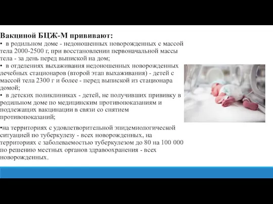 Вакциной БЦЖ-М прививают: • в родильном доме - недоношенных новорожденных с массой