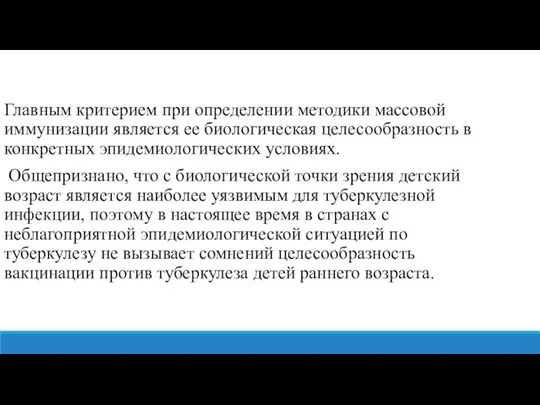 Главным критерием при определении методики массовой иммунизации является ее биологическая целесообразность в