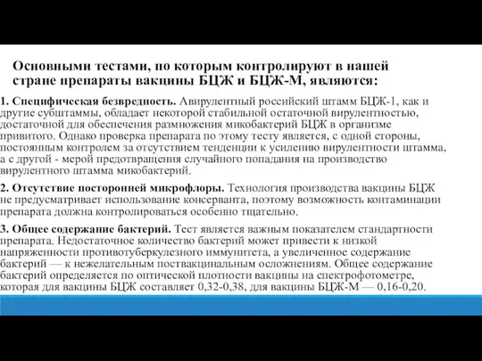 1. Специфическая безвредность. Авирулентный российский штамм БЦЖ-1, как и другие субштаммы, обладает