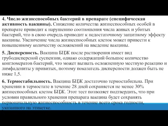 4. Число жизнеспособных бактерий в препарате (специфическая активность вакцины). Снижение количества жизнеспособных