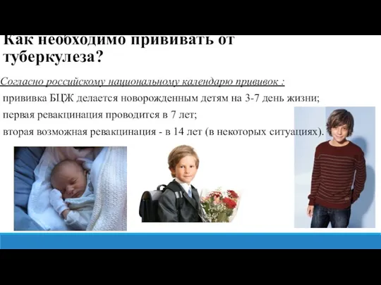 Согласно российскому национальному календарю прививок : прививка БЦЖ делается новорожденным детям на