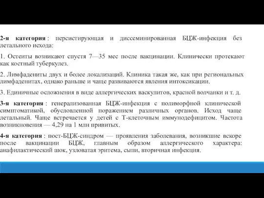 2-я категория : персистирующая и диссеминированная БЦЖ-инфекция без летального исхода: 1. Остеиты