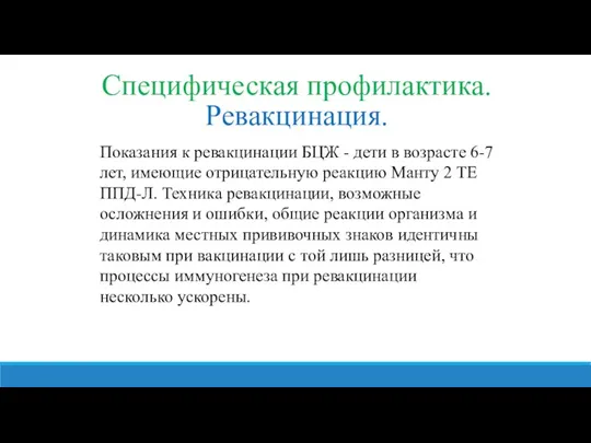 Специфическая профилактика. Ревакцинация. Показания к ревакцинации БЦЖ - дети в возрасте 6-7