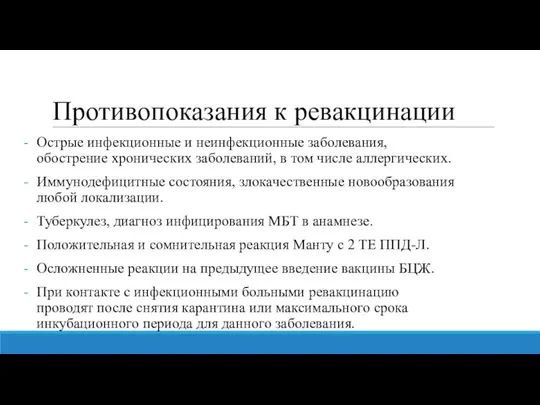 Противопоказания к ревакцинации Острые инфекционные и неинфекционные заболевания, обострение хронических заболеваний, в