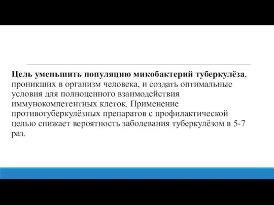 Цель уменьшить популяцию микобактерий туберкулёза, проникших в организм человека, и создать оптимальные