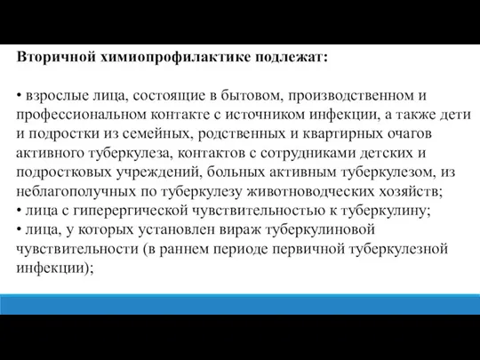 Вторичной химиопрофилактике подлежат: • взрослые лица, состоящие в бытовом, производственном и профессиональном