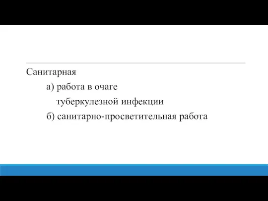 Санитарная а) работа в очаге туберкулезной инфекции б) санитарно-просветительная работа