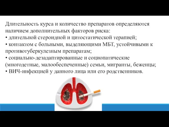 Длительность курса и количество препаратов определяются наличием дополнительных факторов риска: • длительной