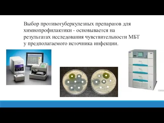 Выбор противотуберкулезных препаратов для химиопрофилактики - основывается на результатах исследования чувствительности МБТ у предполагаемого источника инфекции.