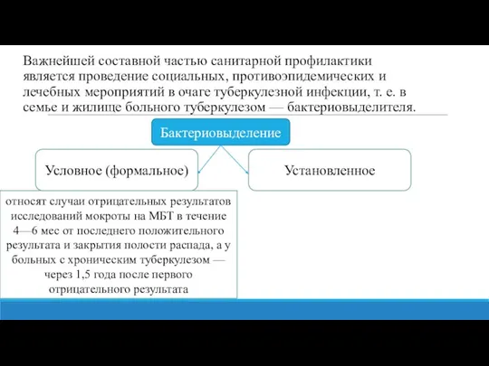 Важнейшей составной частью санитарной профилактики является проведение социальных, противоэпидемических и лечебных мероприятий