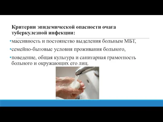 Критерии эпидемической опасности очага туберкулезной инфекции: массивность и постоянство выделения больным МБТ,