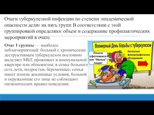 Очаги туберкулезной инфекции по степени эпидемической опасности делят на пять групп В