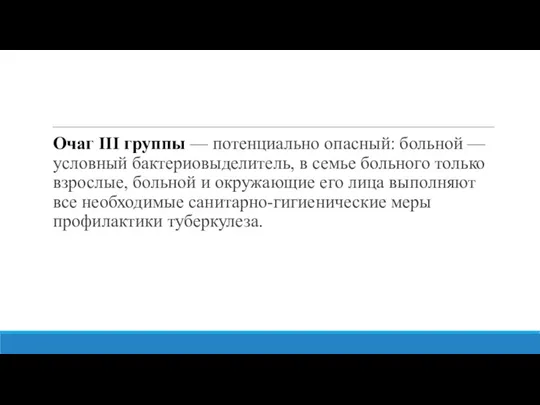 Очаг III группы — потенциально опасный: больной — условный бактериовыделитель, в семье