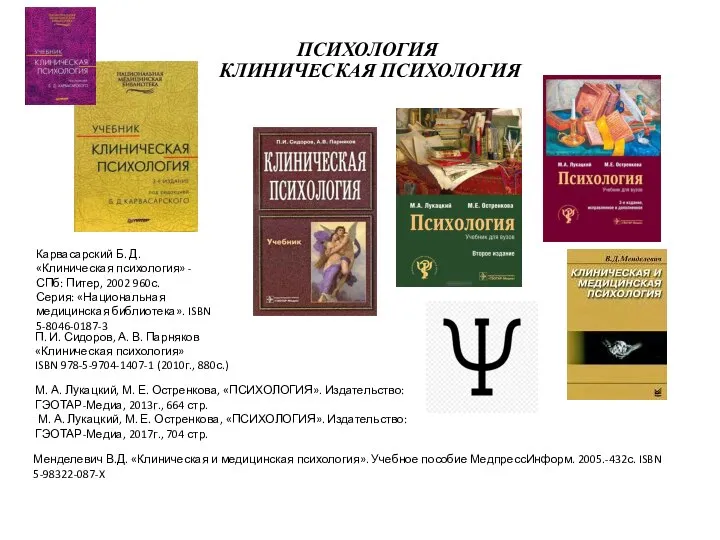 ПСИХОЛОГИЯ КЛИНИЧЕСКАЯ ПСИХОЛОГИЯ П. И. Сидоров, А. В. Парняков «Клиническая психология» ISBN