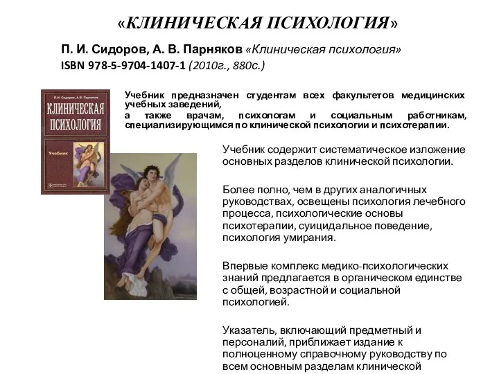 «КЛИНИЧЕСКАЯ ПСИХОЛОГИЯ» П. И. Сидоров, А. В. Парняков «Клиническая психология» ISBN 978-5-9704-1407-1