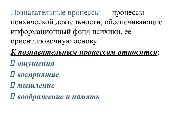 Познавательные процессы — процессы психической деятельности, обеспечивающие информационный фонд психики, ее ориентировочную