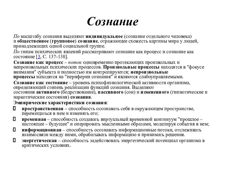 Сознание По масштабу сознания выделяют индивидуальное (сознание отдельного человека) и общественное (групповое)