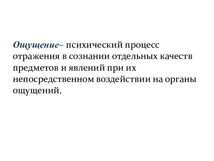 Ощущение– психический процесс отражения в сознании отдельных качеств предметов и явлений при