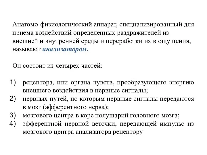 Анатомо-физиологический аппарат, специализированный для приема воздействий определенных раздражителей из внешней и внутренней