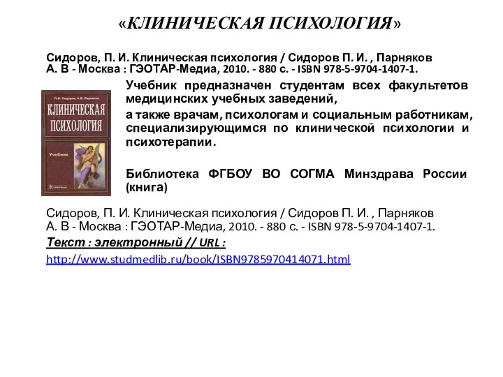 «КЛИНИЧЕСКАЯ ПСИХОЛОГИЯ» Сидоров, П. И. Клиническая психология / Сидоров П. И. ,