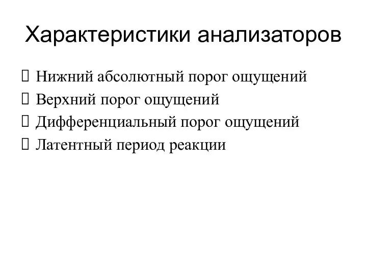 Характеристики анализаторов Нижний абсолютный порог ощущений Верхний порог ощущений Дифференциальный порог ощущений Латентный период реакции