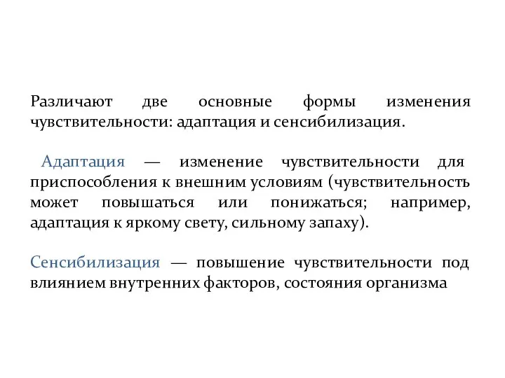 Различают две основные формы изменения чувствительности: адаптация и сенсибилизация. Адаптация — изменение